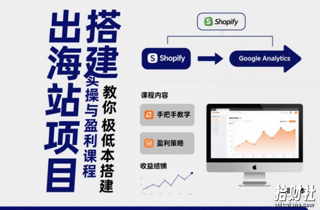 小淘出海站项目,搭建实操与盈利课程,手把手教你用极低成本搭建