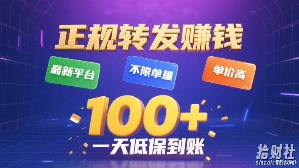 转发賺米最新平台，不限单量，单价高，一天100+低保到账【揭秘】