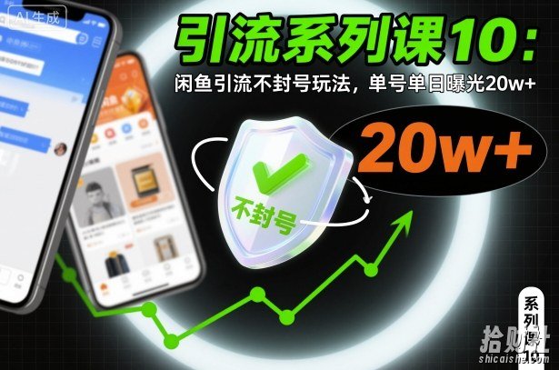 引流系列课10：闲鱼引流不封号玩法，单号单日曝光20w+