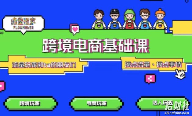 TikTok跨境电商基础课,专为想深耕跨境赛道的粉丝打造,解决抖音外站教学限制痛点
