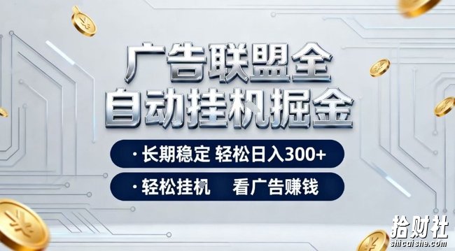 广告联盟全自动掘金项目,全程操作简单易上手,无需人工值守,长期稳定,每天300+【揭秘】