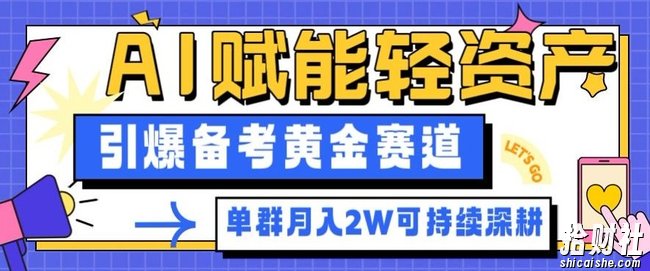 副业拆解：AI赋能轻资产，引爆备考黄金赛道！单群月入2W适合深耕