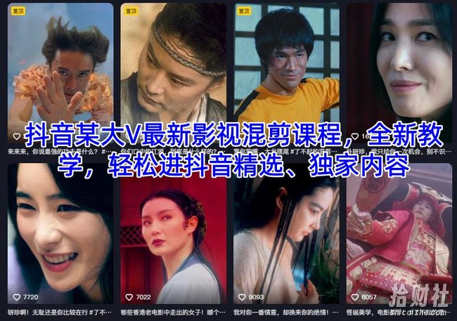 抖音某大V最新影视混剪课程,全新教学,轻松进抖音精选、独家内容