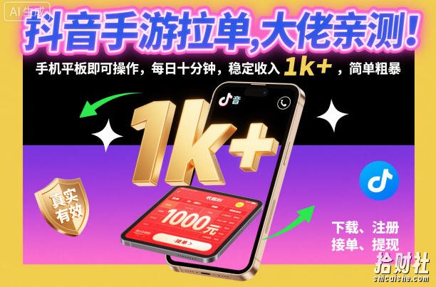 抖音手游拉单，大佬亲测！手机平板即可操作，每日十分钟，稳定收入1k+，简单粗暴【揭秘】