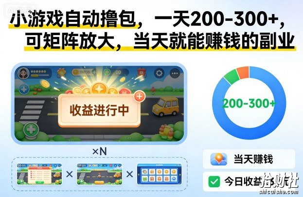 小游戏自动撸包，一天200-300+，可矩阵放大，当天就能賺米的副业【揭秘】