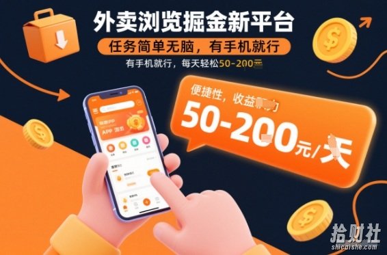 外卖浏览掘金新平台,任务简单无脑,有手机就行,每天轻松50-2张【揭秘】