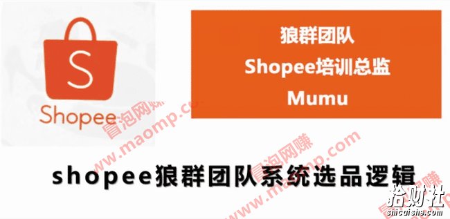 shopee狼群团队：shopee虾皮全套课程（附全套软件）