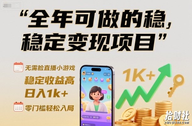 全年可做的稳定变现项目，无需露脸直播小游戏，稳定收益高，日入1k+，零门槛轻松入局【揭秘】