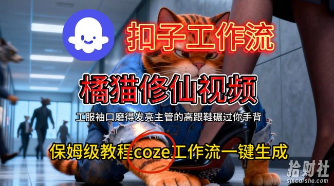 Coze扣子工作流一键生成橘猫修仙视频，保姆级搭建教程