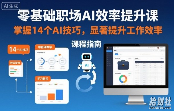 零基础职场AI效率提升课，掌握14个AI技巧，显著提升工作效率
