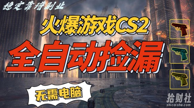 火爆游戏CS2全自动挂G捡漏，賺米过个肥年，轻松操作，一部手机轻松日入5张+【揭秘】