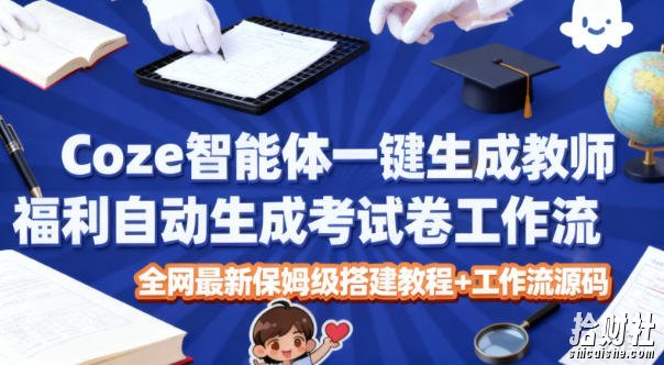 Coze智能体一键生成教师福利自动生成考试试卷工作流,全网最新保姆级搭建教程+工作流源码
