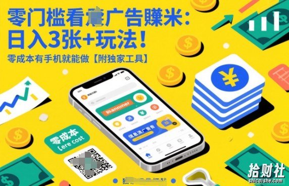 零门槛看广告賺米：日入3张+玩法！零成本有手机就能做【附独家工具】【揭秘】