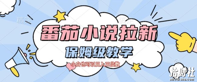 番茄小说拉新，保姆级教程，小白也可以日入三位数