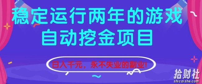 稳定运行两年的游戏自动挖金项目,日入1k+,永不失业的副业【揭秘】
