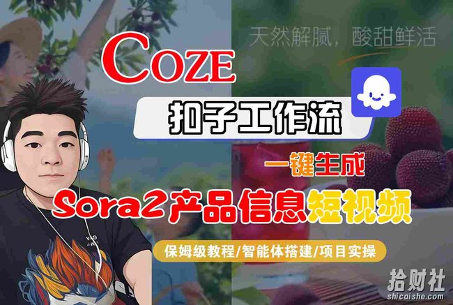 Coze扣子智能体工作流一键生成“SORA2产品信息“短视频,全流程保姆级教学