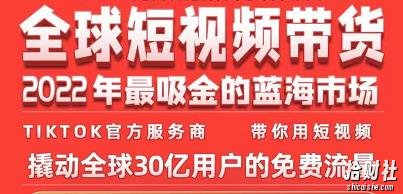 TikTok海外短视频带货训练营,全球短视频带货2022年最吸金的蓝海市场