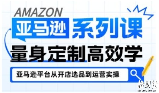 亚马逊新手开店从入门到精通,全面覆盖亚马逊开店各阶段要点,助新手从入门到精通