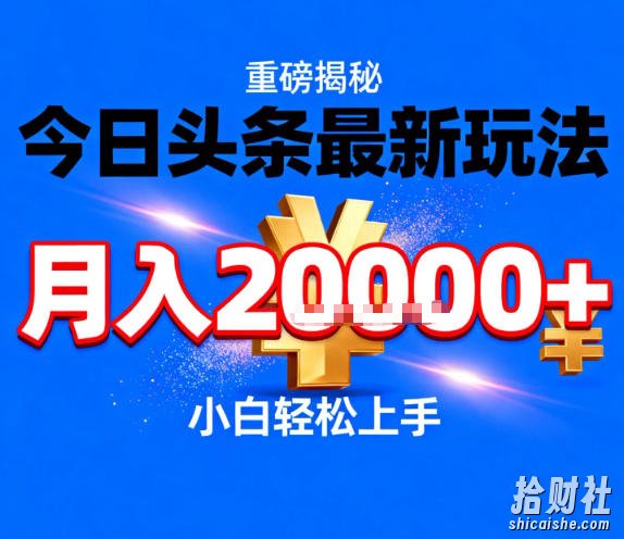 今日头条最新躺賺玩法,轻轻松松月入2W+,操作简单,小白轻松上手【揭秘】
