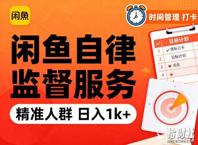 闲鱼卖自律监督服务,人群精准,每天1k+纯利润