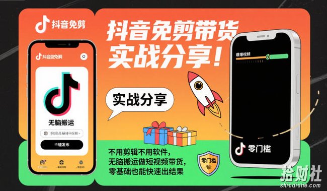 抖音免剪带货实战分享，不用剪辑不用软件，无脑搬运做短视频带货，零基础也能快速出结果