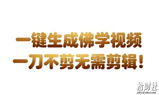 AI一键生成国学心理学开悟视频，一刀不剪，无需剪辑，直接发布，苦带货带书杠杠的，月入3W+