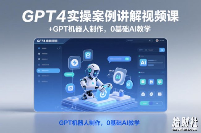 GPT4实操案例讲解视频课+GPT机器人制作,0基础AI教学