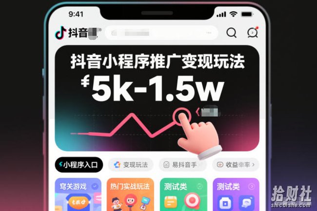 抖音小程序推广变现玩法,简单好操作,多种热门实战玩法,月收入稳定在5k-1.5w