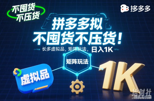 不囤货不压货!拼多多虚拟品矩阵玩法,长久稳定,日入1K【揭秘】