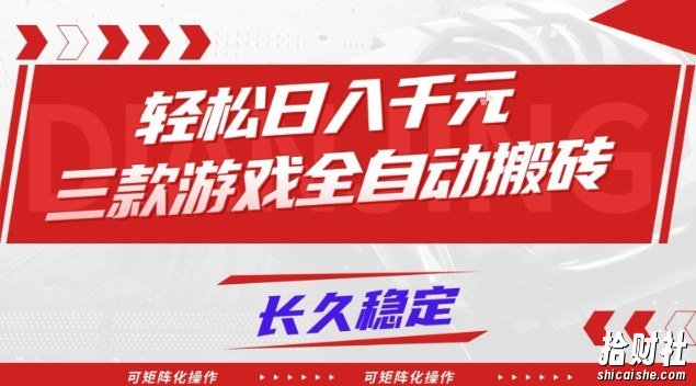 【火爆】三款游戏全自动搬砖,轻松日入1k+,长久稳定,可矩阵化操作【揭秘】