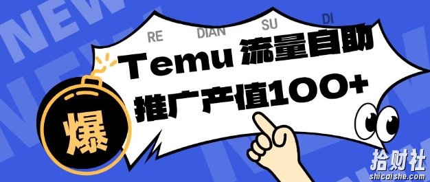 专注于Temu商家提供精准曝光浏览量,助力店铺排名提升和转化,单机日收入80-130【揭秘】