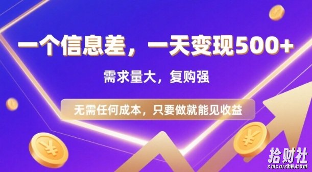 信息差项目，一天收益5张+，需求量大，复购强，无需任何成本，只要做就能见收益【揭秘】