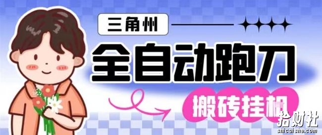 三角洲全自动跑刀挂G玩法矩阵操作单窗口日产一千万哈夫币月收益1W+【揭秘】