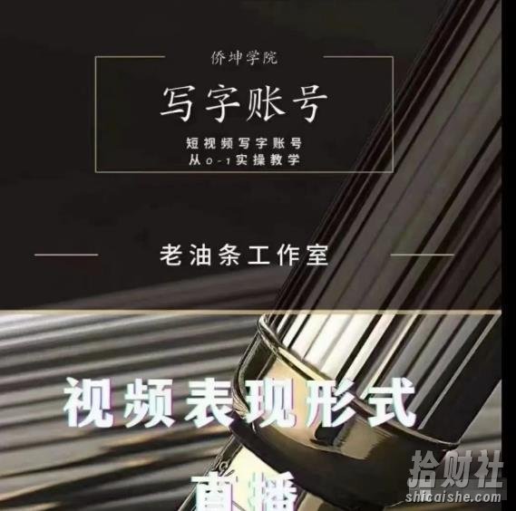 老油条写字账号搭建运营课程,短视频写字账号从0-1实操教学