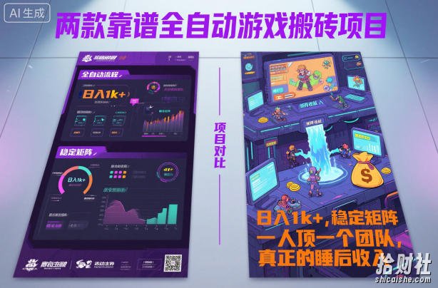两款靠谱全自动游戏搬砖项目,日入1k+,稳定可矩阵,一人顶一个团队,真正的睡后收入【揭秘】