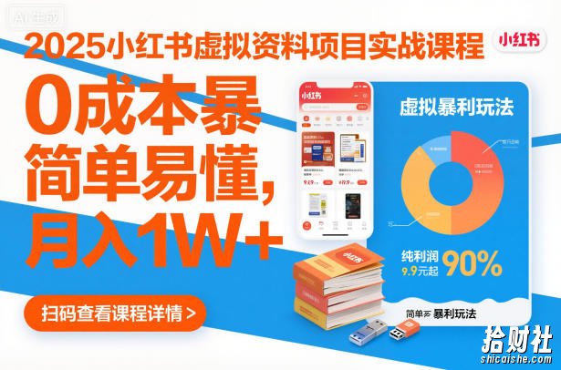 2025小红书虚拟资料项目实战课程,0成本暴利玩法,简单易懂,月入1W+