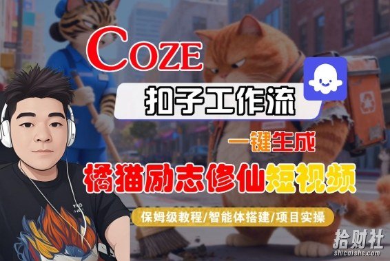 Coze扣子智能体工作流一键生成“橘猫励志修仙“短视频，全流程保姆级教学