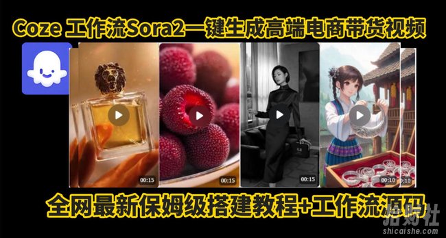 coze智能体sora2一键生成电商带货高端视频工作流保姆级拆解教程，无需剪辑，无需拍摄