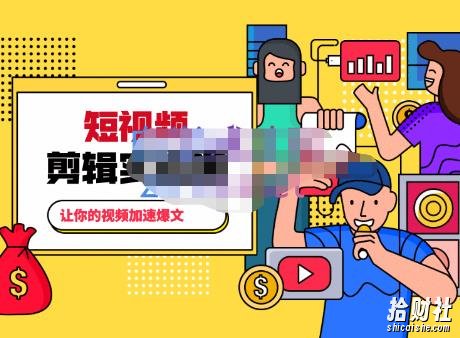 百微商学院·掌握100个实用剪辑方法,让你的视频加速热门