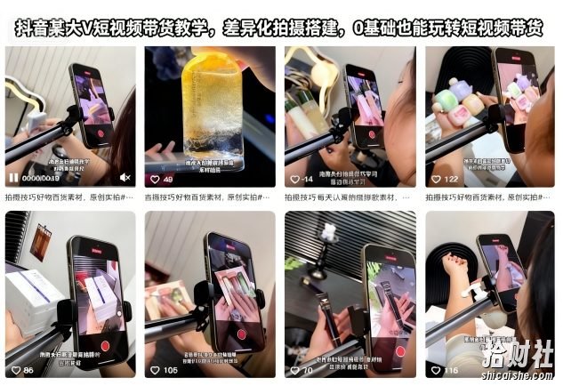 抖音某大V短视频带货教学,差异化拍摄搭建,0基础也能玩转短视频带货