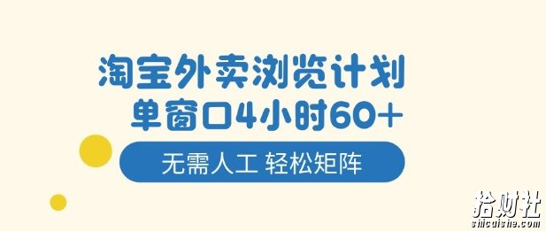 淘宝外卖浏览计划,到窗口4小时60+无需人工,轻松矩阵开干【揭秘】