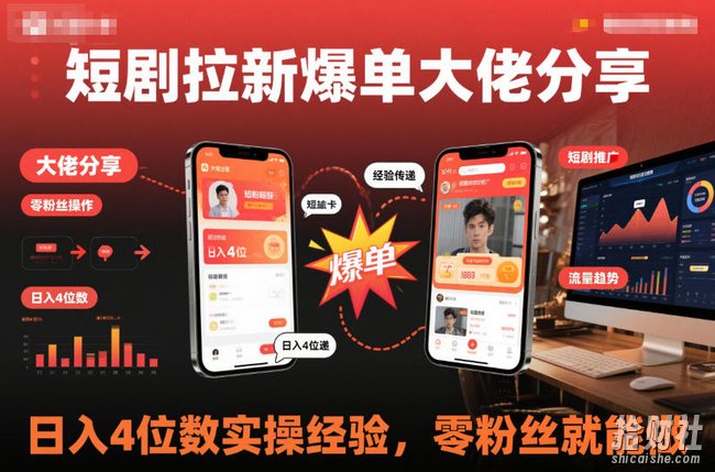短剧拉新爆单大佬分享日入4位数实操经验，零粉丝就能做