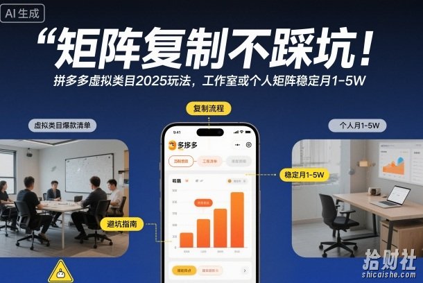 矩阵复制不踩坑!拼多多虚拟类目2025玩法,工作室或者个人矩阵稳定月1-5W【揭秘】