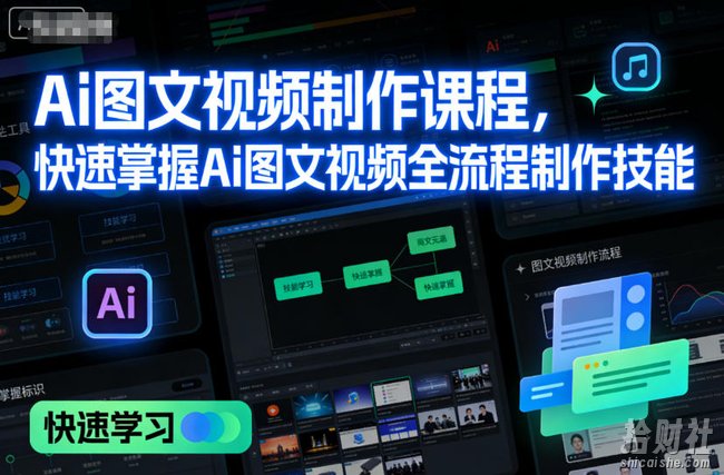 Ai图文视频制作课程，快速掌握Ai图文视频全流程制作技能