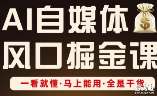 AI自媒体风口掘金课，一看就懂·马上能用·全是干货（更新）