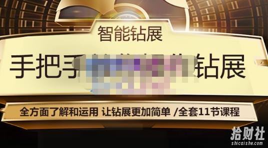 智能钻展手把手教你操作钻展,全方面了解和运用,让钻展更加简单