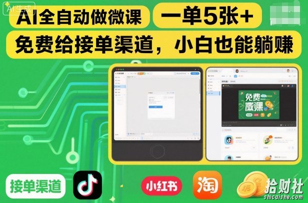AI全自动做微课，一单5张+，免费给接单渠道，小白也能躺賺