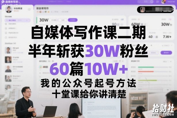 自媒体写作课二期,半年斩获30W粉丝,60篇10W+,我的公众号起号方法论,十堂课给你讲清楚