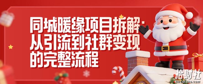 同城暖缘项目拆解：从引流到社群变现的完整流程