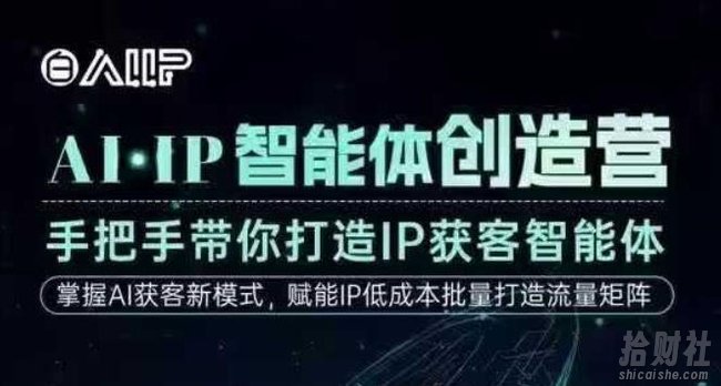 AI·IP智能体创造营，手把手带你打造IP获客智能体，高成交创始人IP课